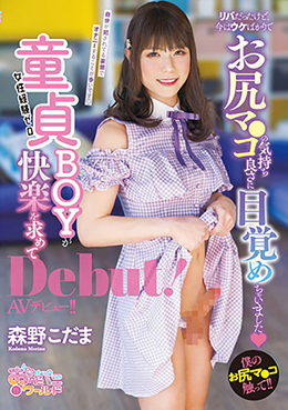 童貞BOYが快楽を求めてAVデビュー！！